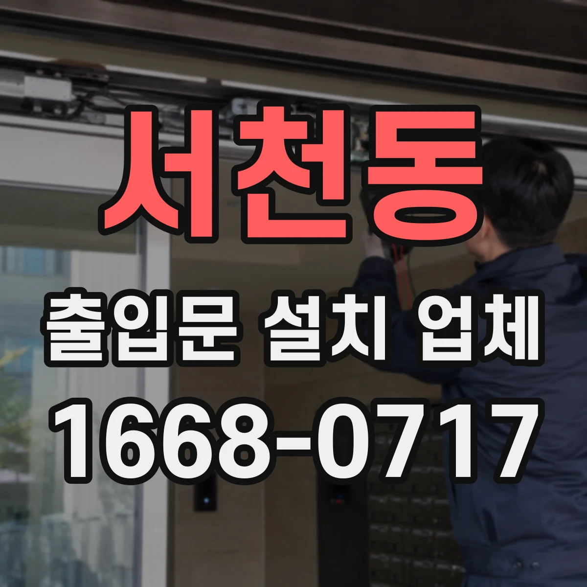 서천동 출입문 설치 업체
