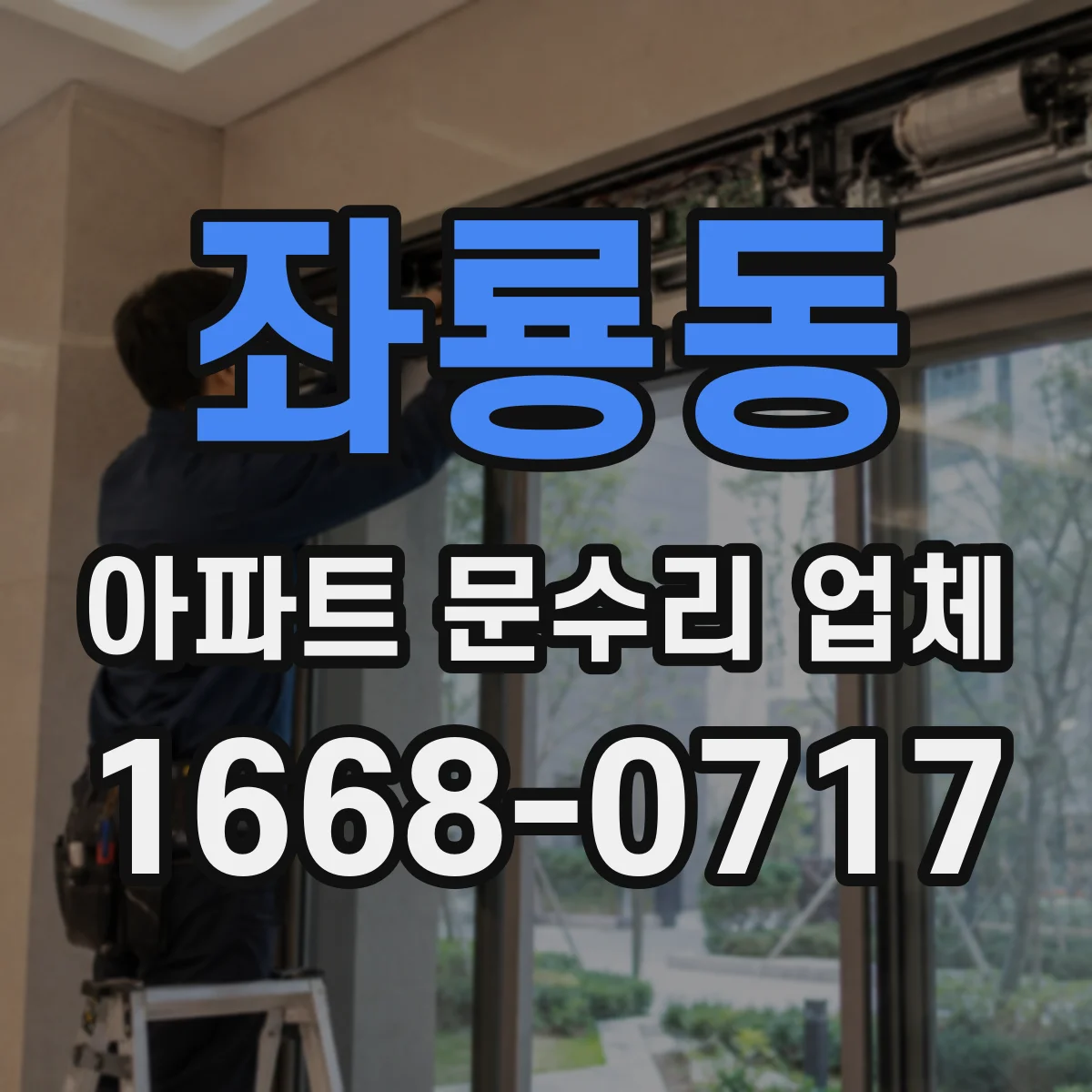 좌룡동 아파트 문수리 업체