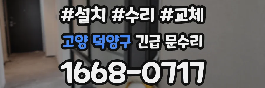 고양 덕양구 긴급 문수리