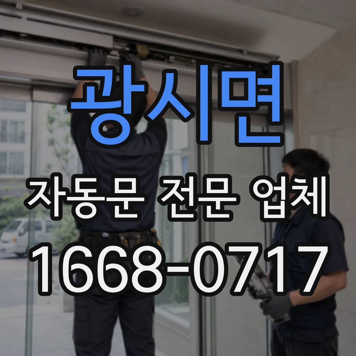 광시면 자동문 전문 업체