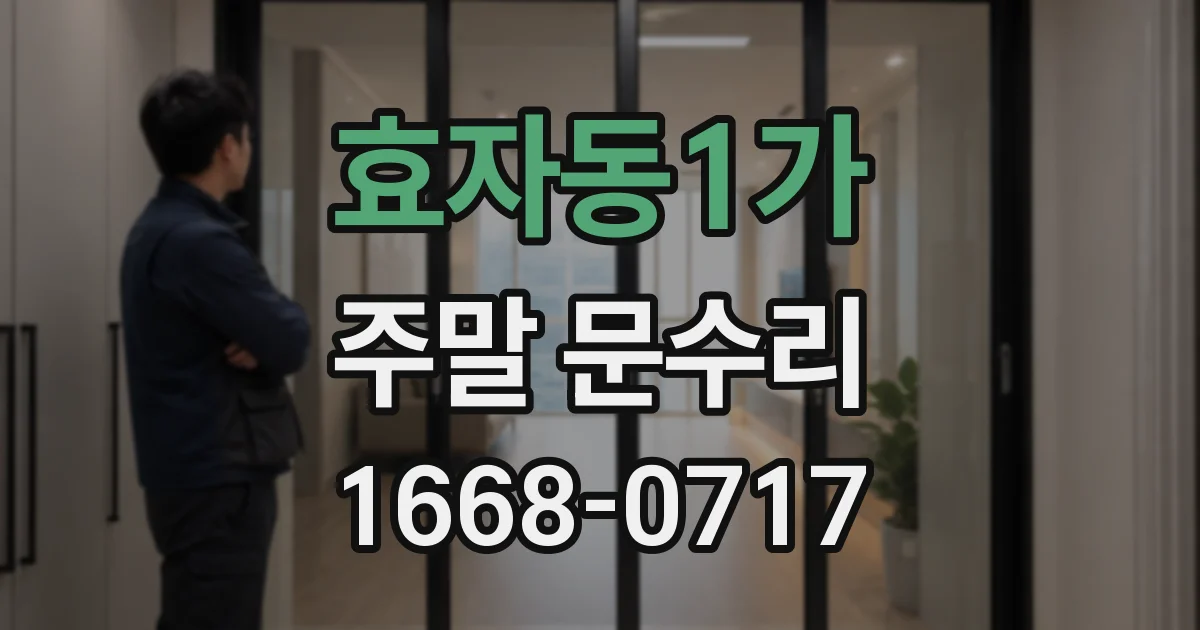 효자동1가 주말 문수리