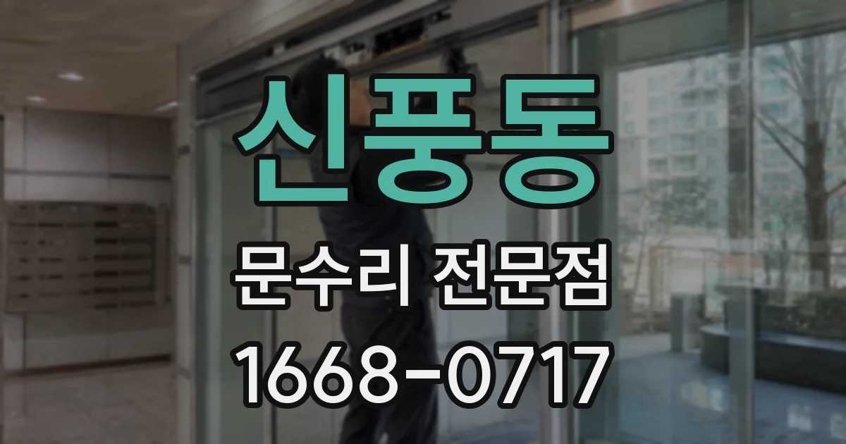 신풍동 문수리 전문점