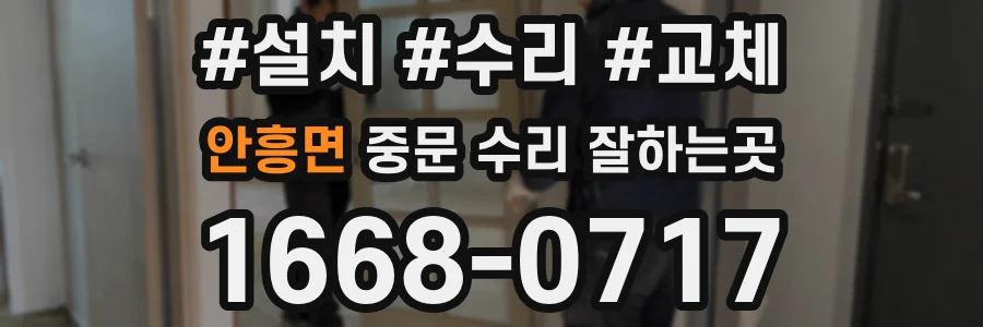 안흥면 중문 수리 잘하는곳