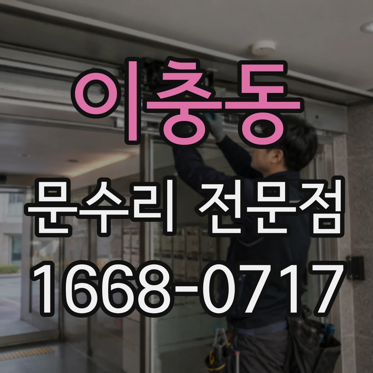 이충동 문수리 전문점