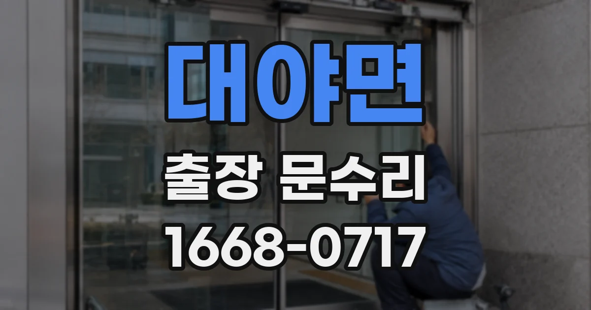 대야면 출장 문수리
