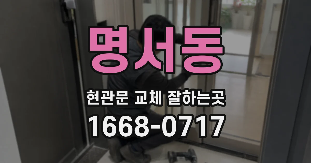 명서동 현관문 교체 잘하는곳