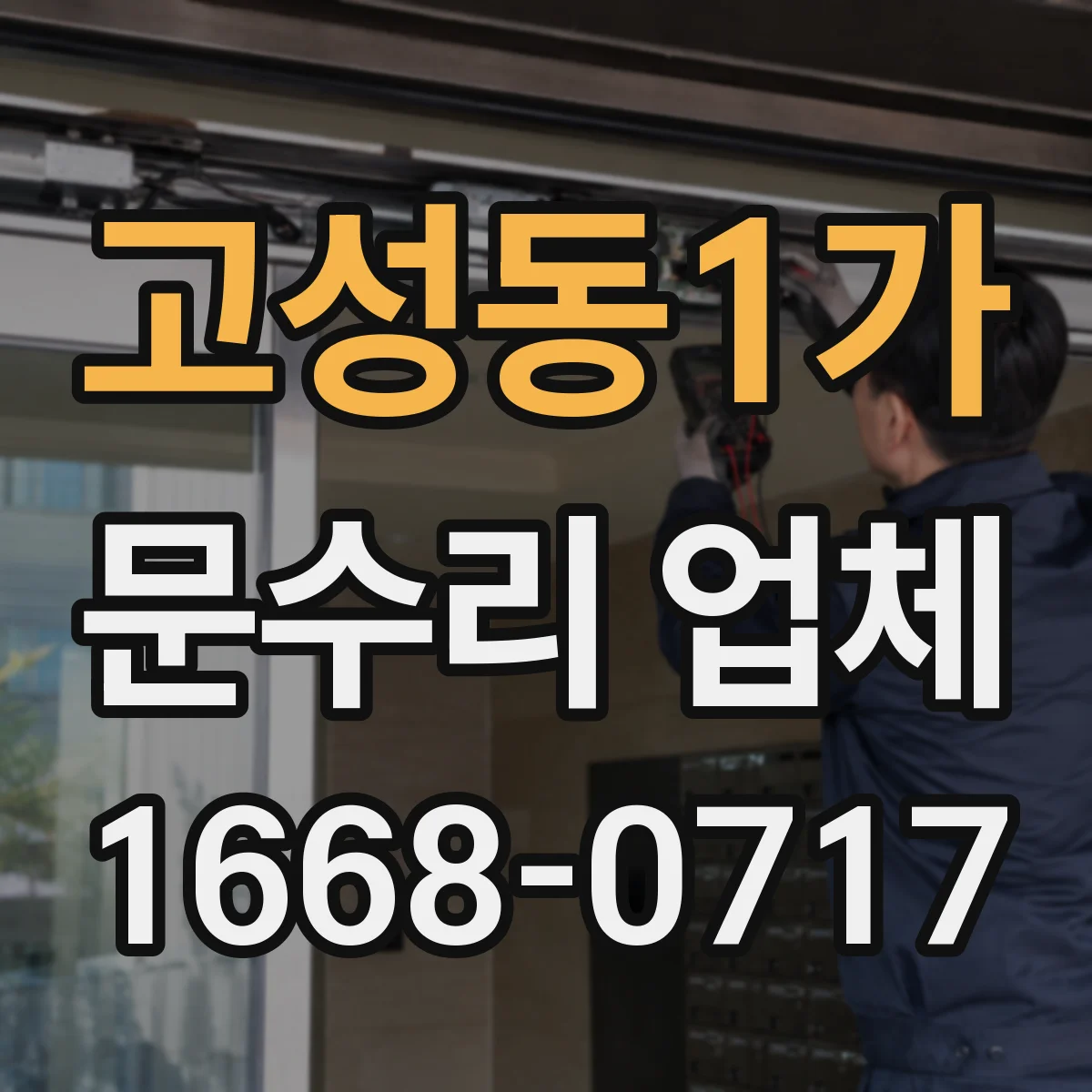 고성동1가 문수리 업체