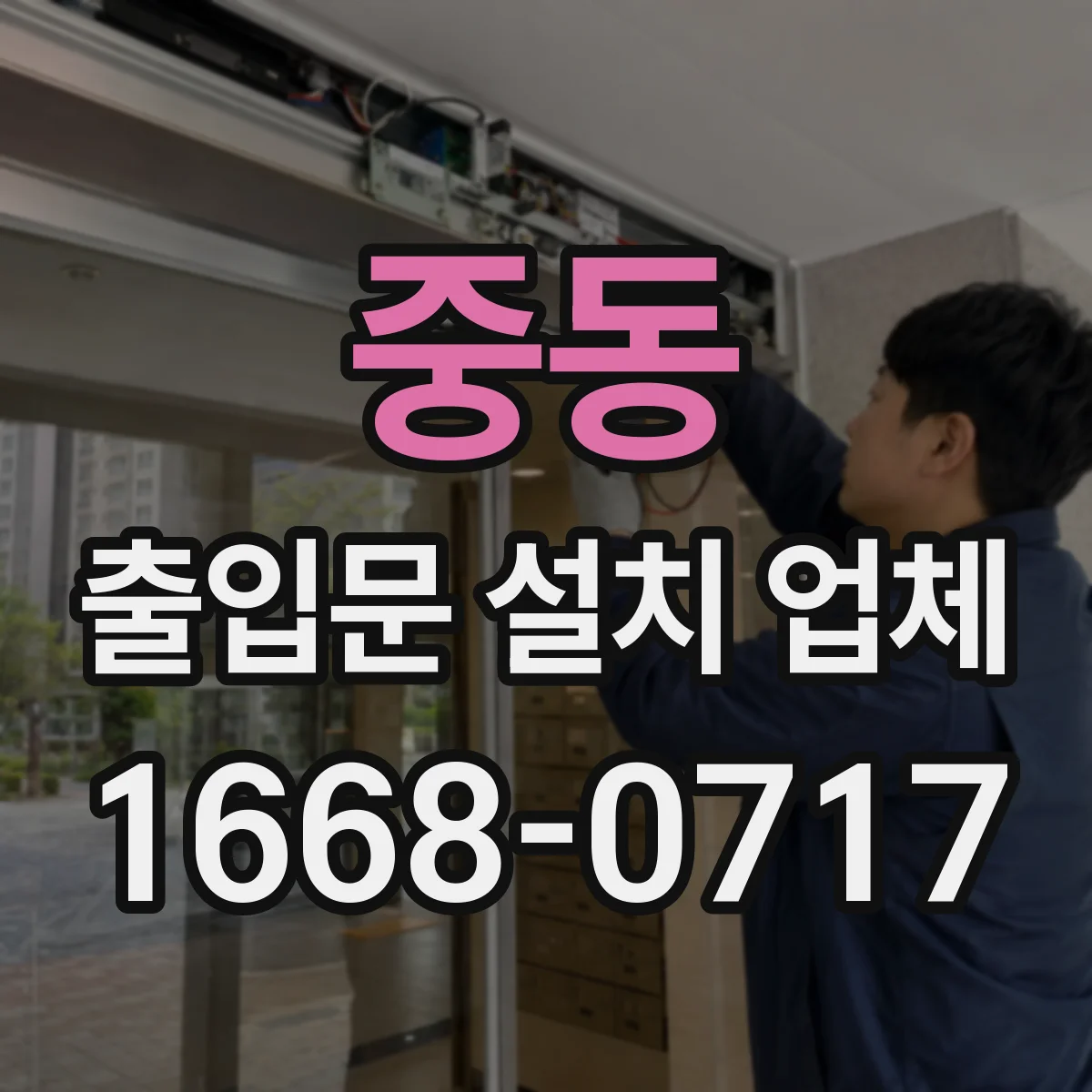 중동 출입문 설치 업체