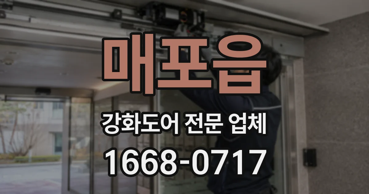 매포읍 강화도어 전문 업체
