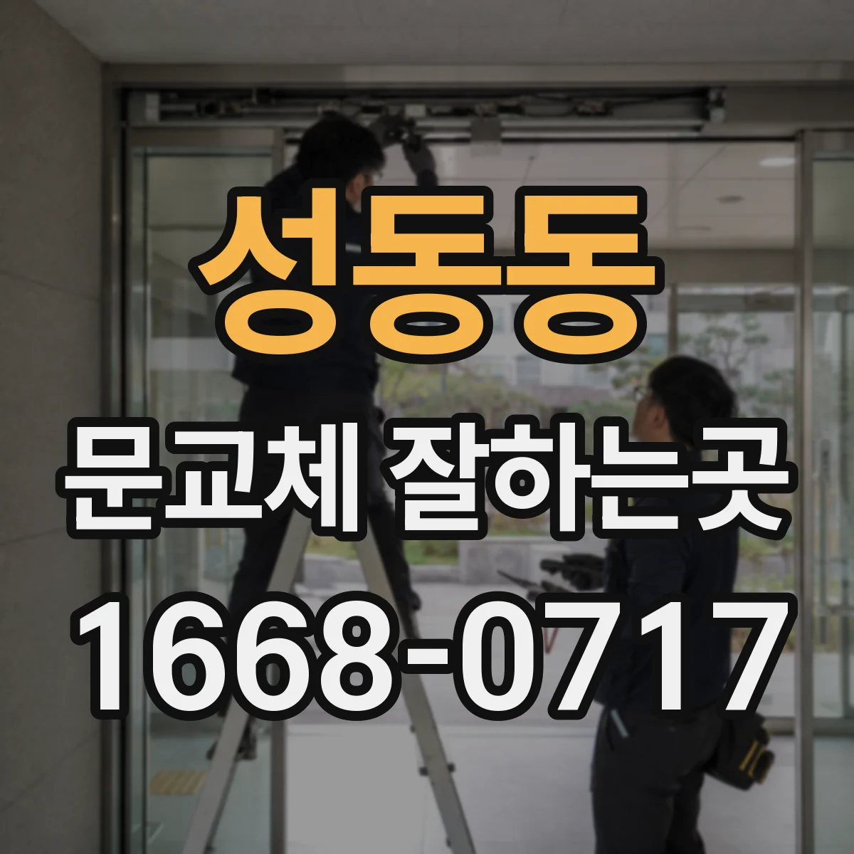 성동동 문교체 잘하는곳