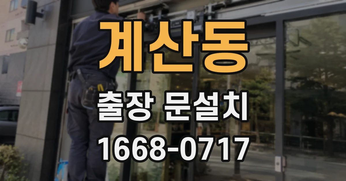 계산동 출장 문설치