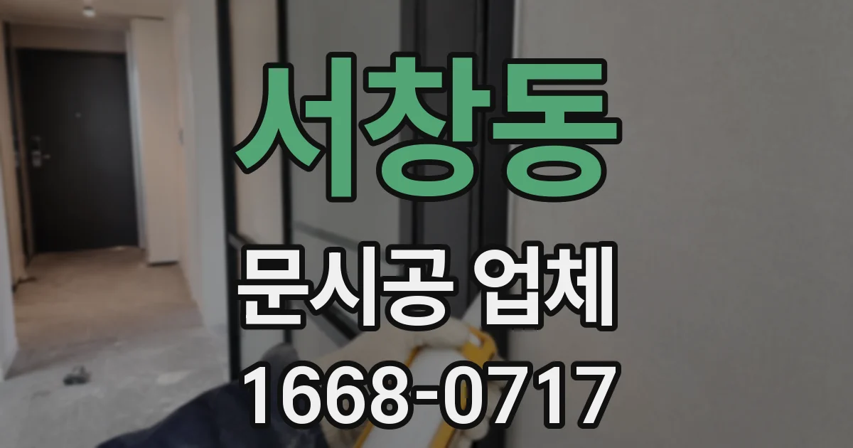 서창동 문시공 업체