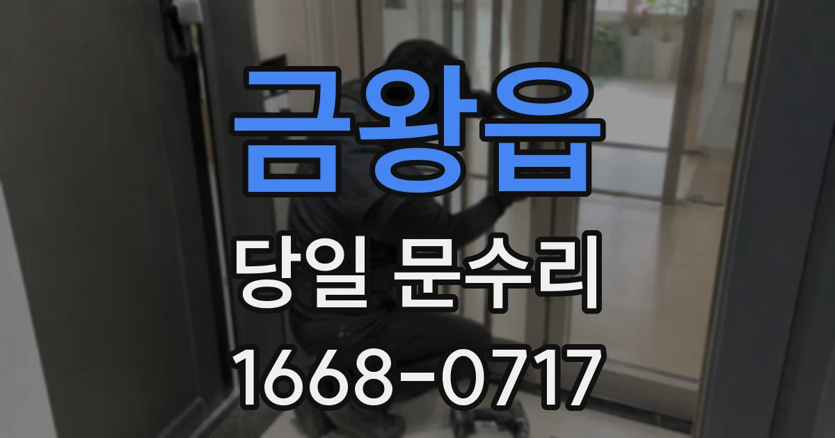 금왕읍 당일 문수리