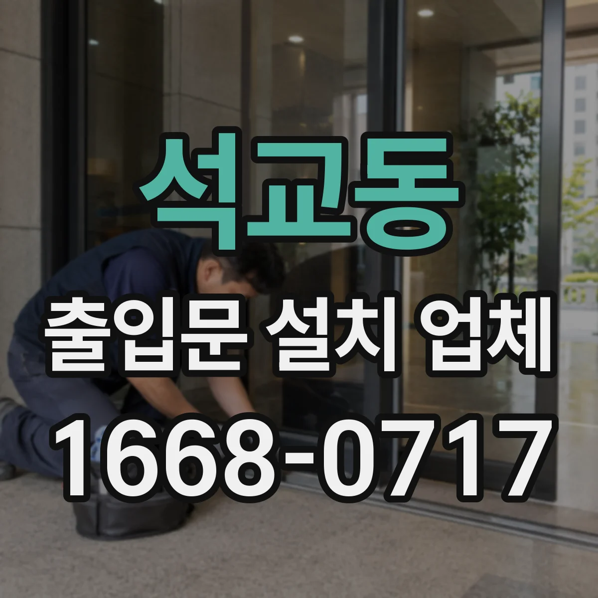 석교동 출입문 설치 업체