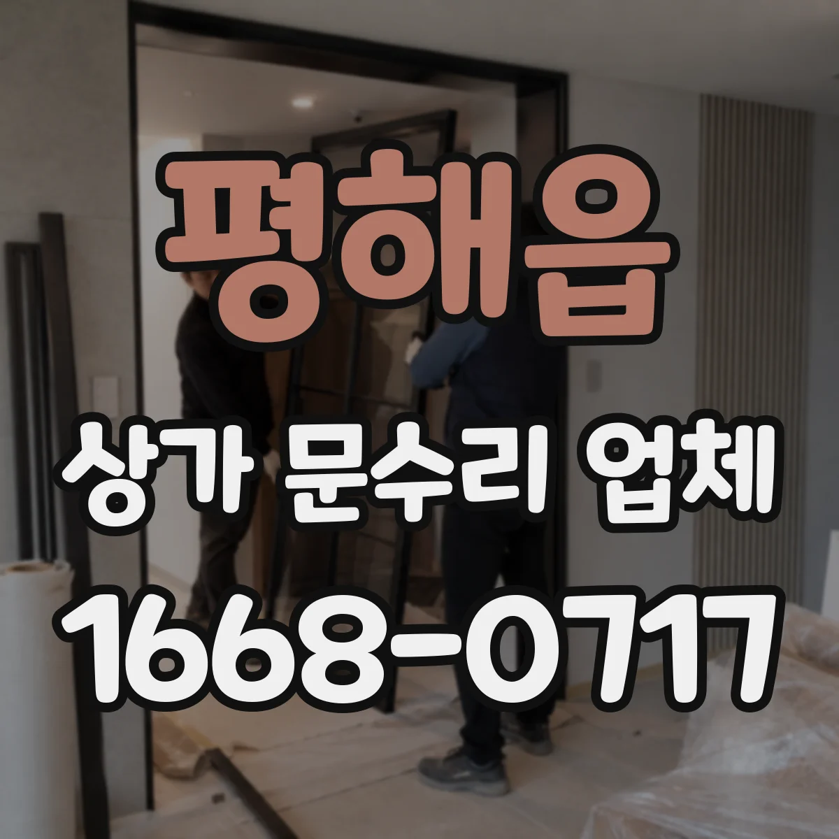평해읍 상가 문수리 업체