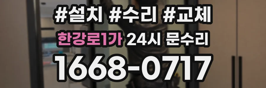 한강로1가 24시 문수리