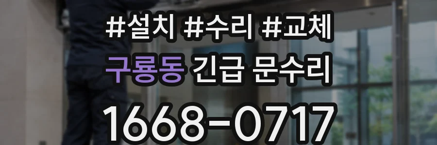 구룡동 긴급 문수리