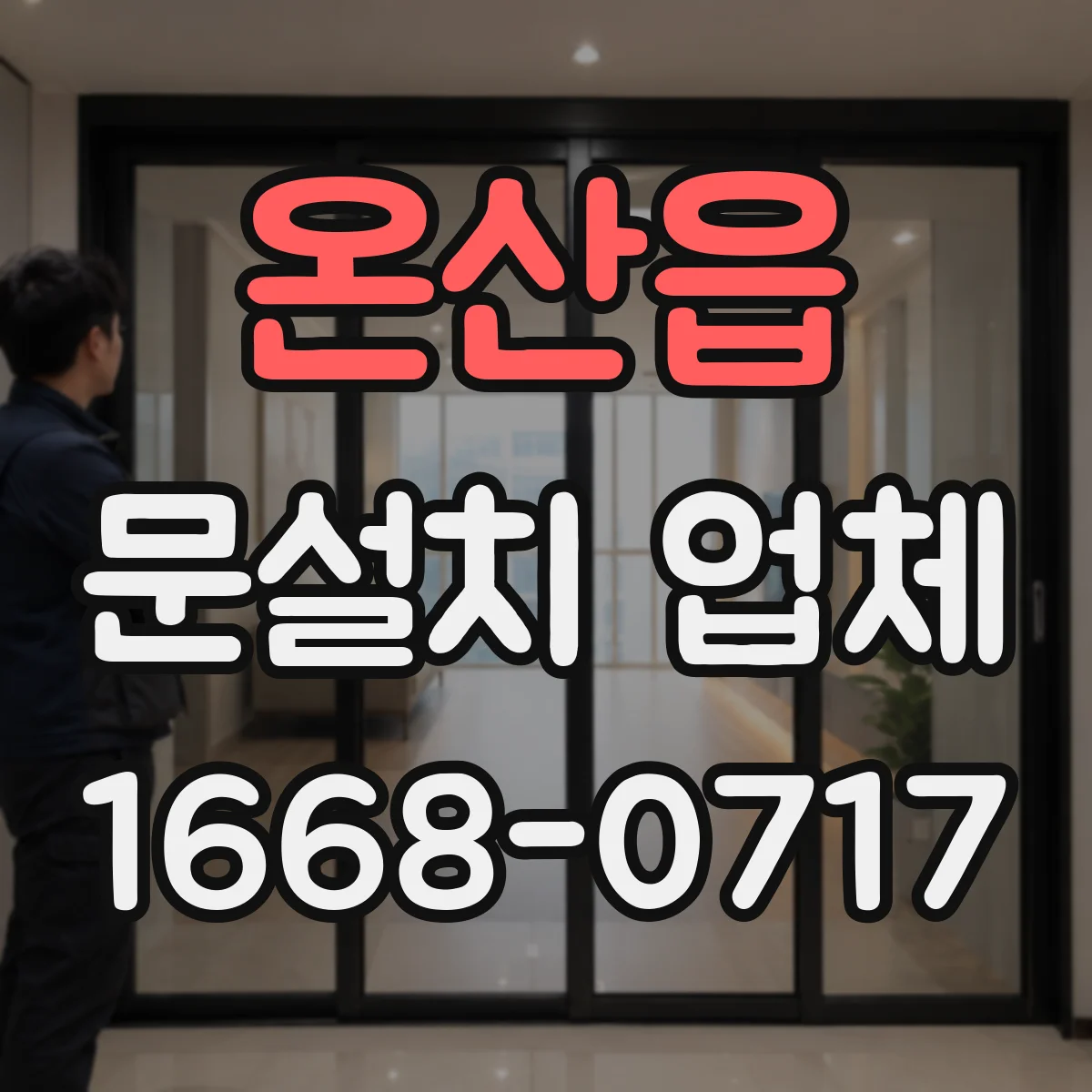 온산읍 문설치 업체