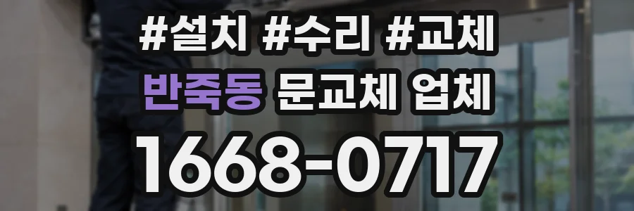 반죽동 문교체 업체