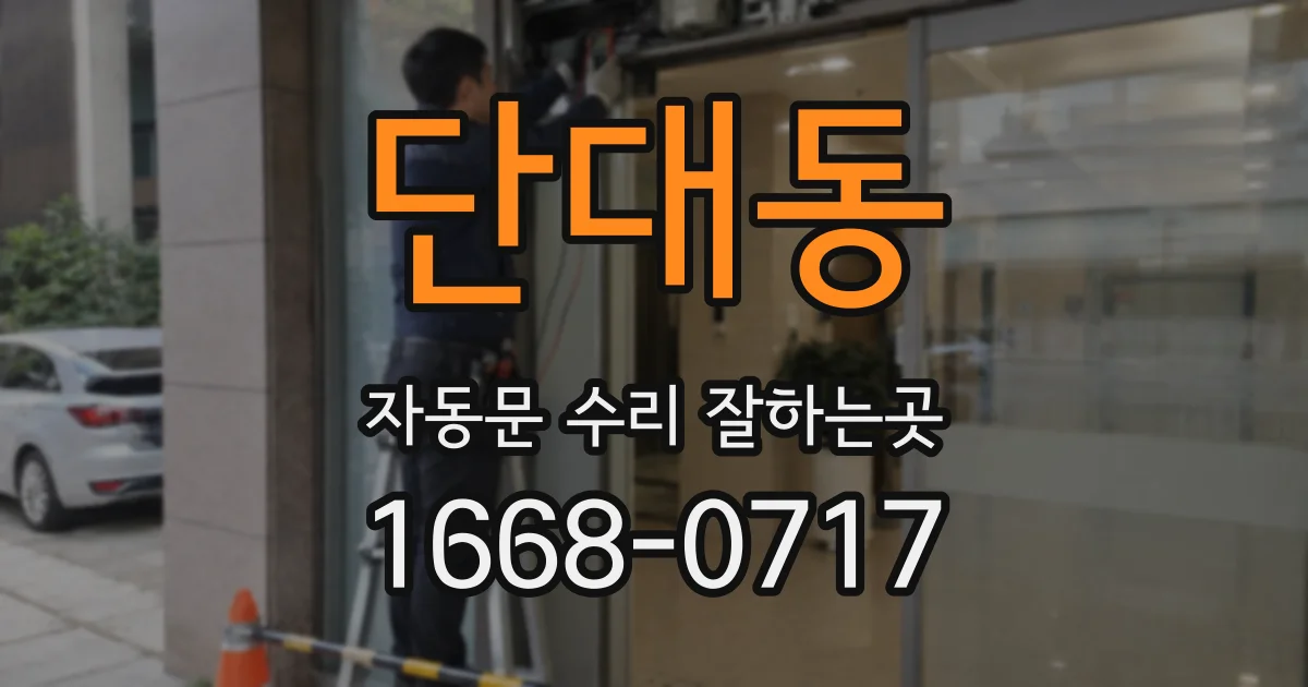 단대동 자동문 수리 잘하는곳