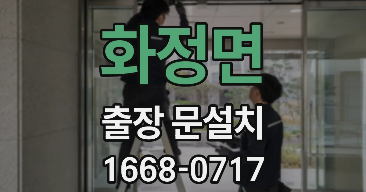 화정면 출장 문설치