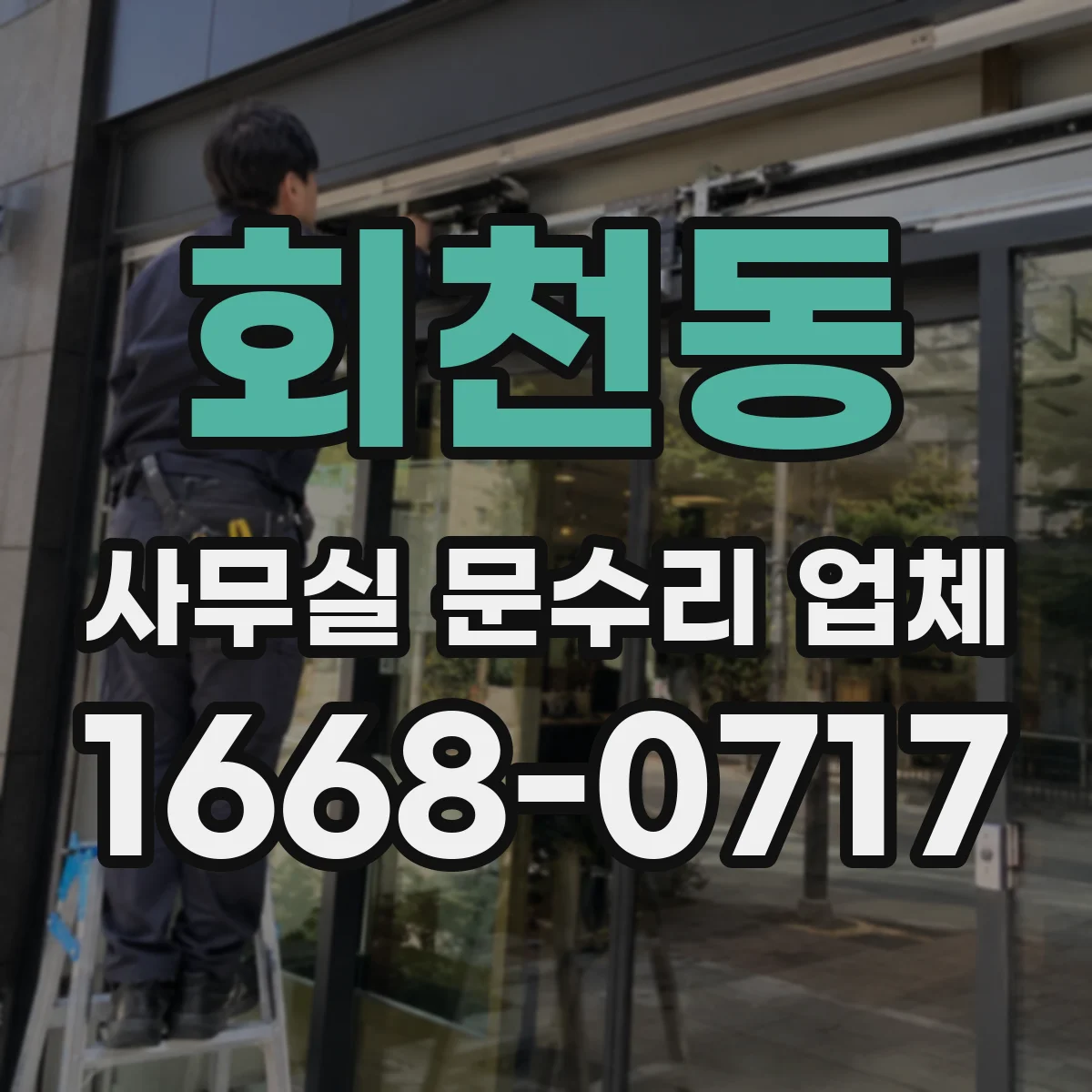 회천동 사무실 문수리 업체