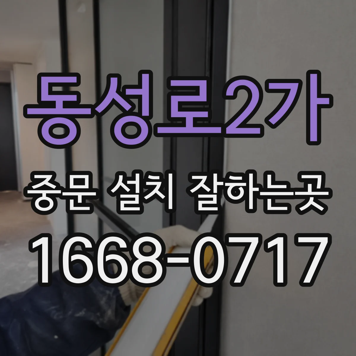 동성로2가 중문 설치 잘하는곳
