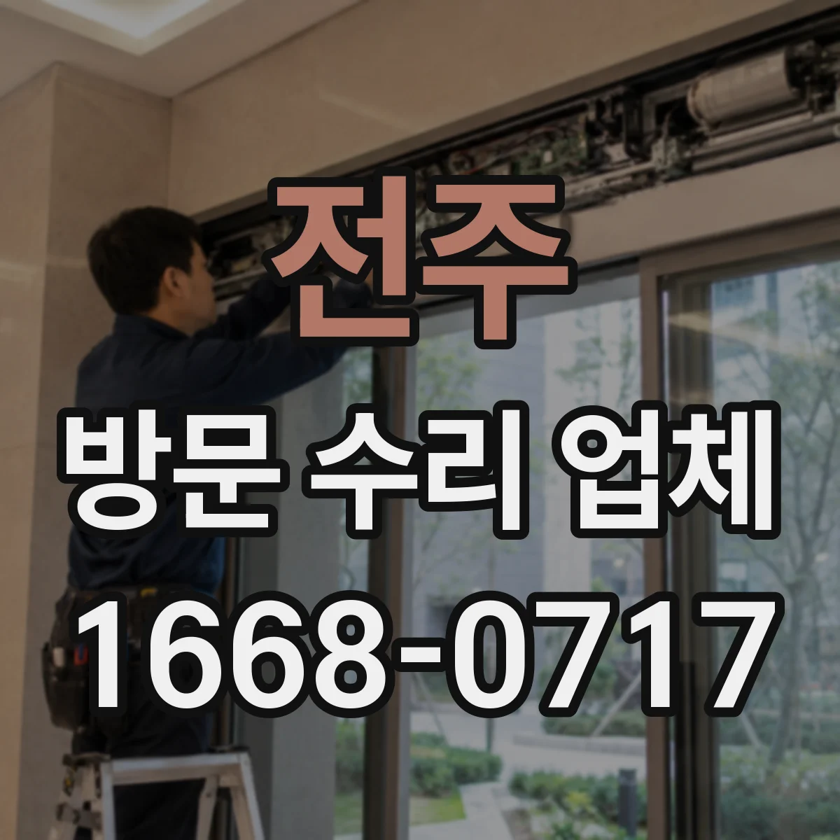 전주 방문 수리 업체 긴급 상황에서 바로 처리 가능한지 체크하기