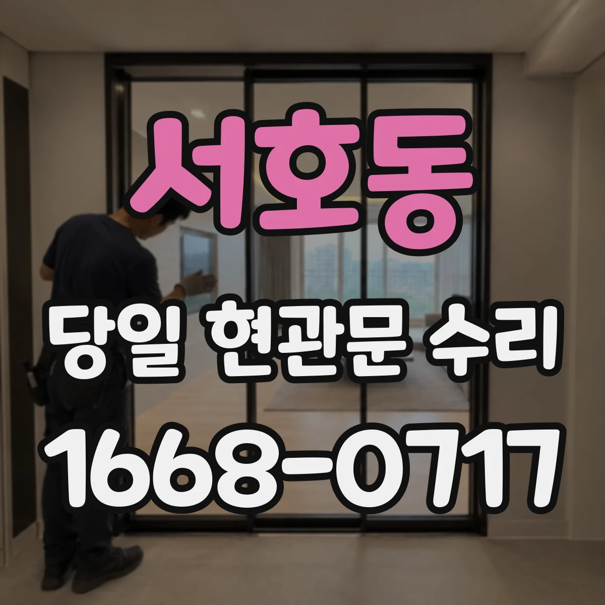 서호동 당일 현관문 수리