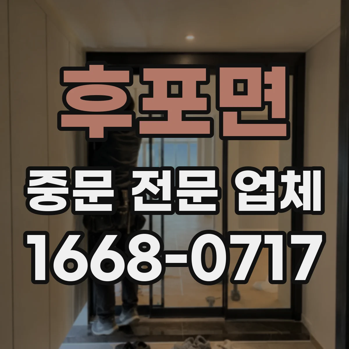후포면 중문 전문 업체