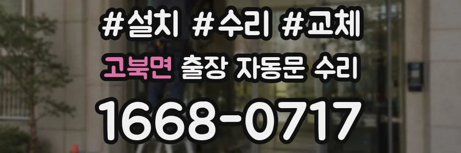 고북면 출장 자동문 수리