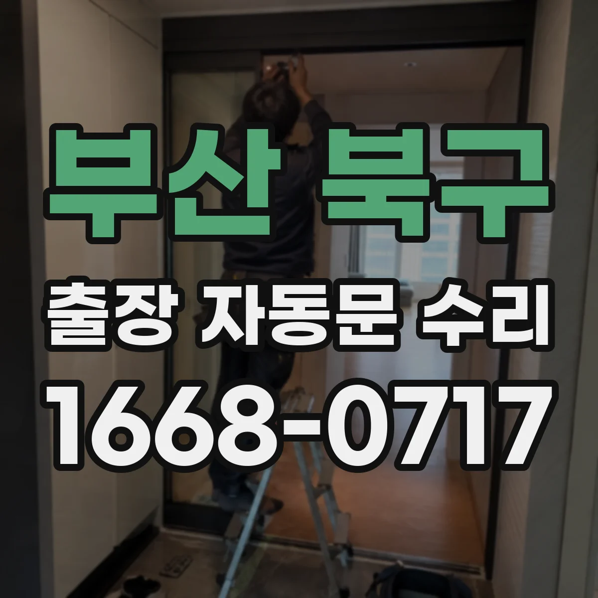 부산 북구 출장 자동문 수리