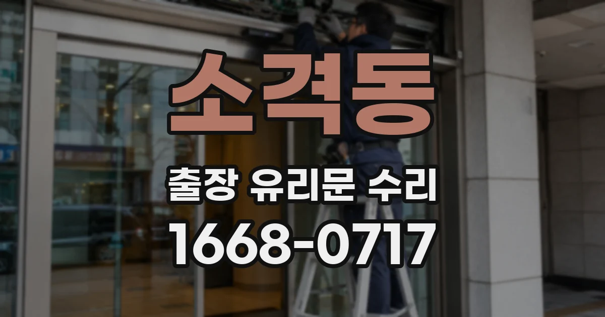 소격동 출장 유리문 수리