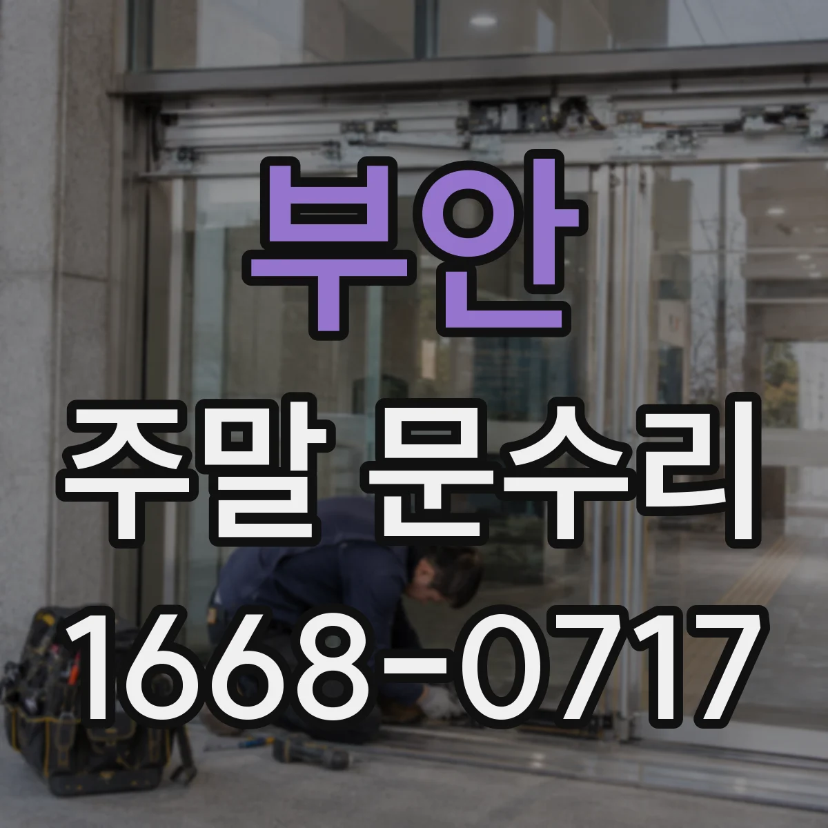 부안 주말 문수리 중문 문틀 휘어짐 점검 후 수평 복원