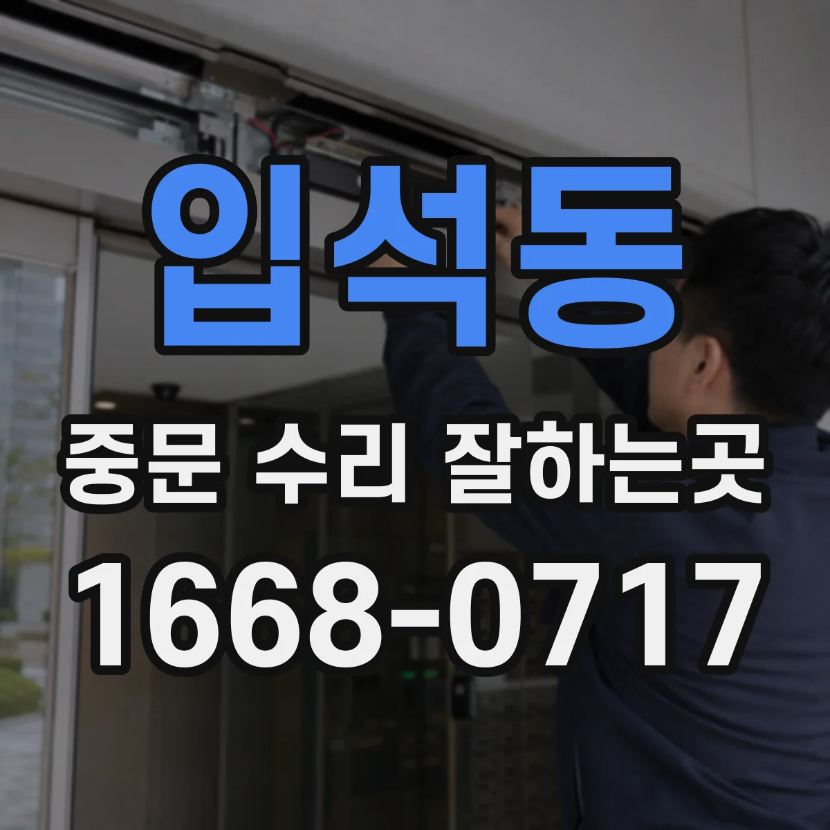 입석동 중문 수리 잘하는곳