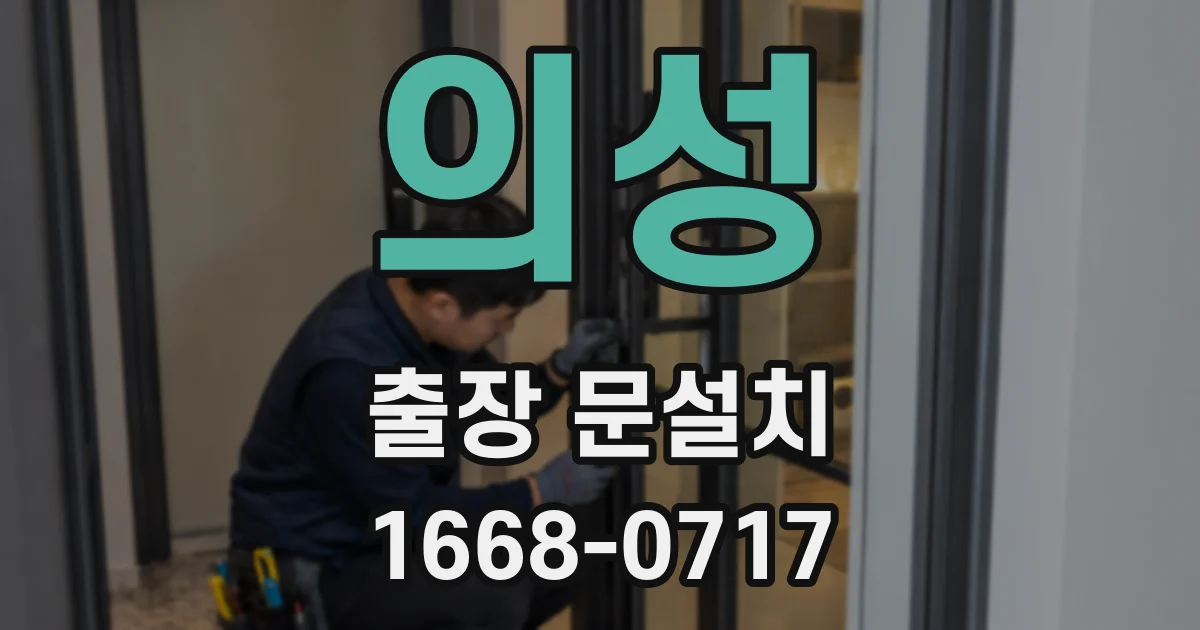 의성 출장 문설치