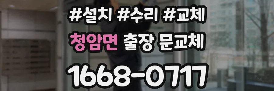 청암면 출장 문교체