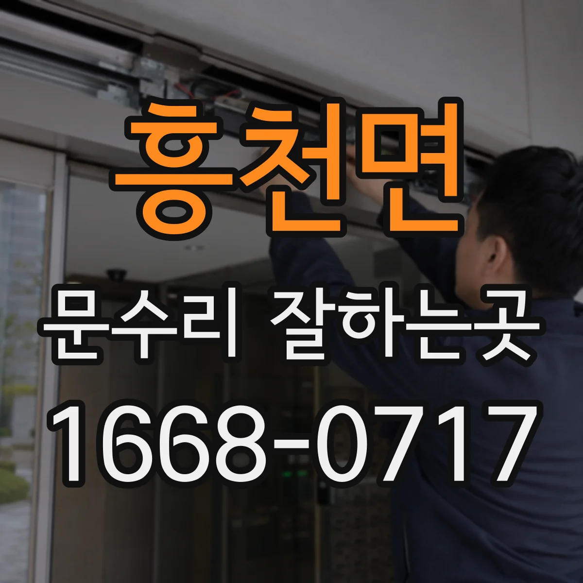 흥천면 문수리 잘하는곳