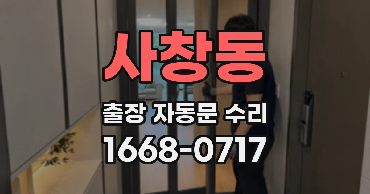 사창동 출장 자동문 수리