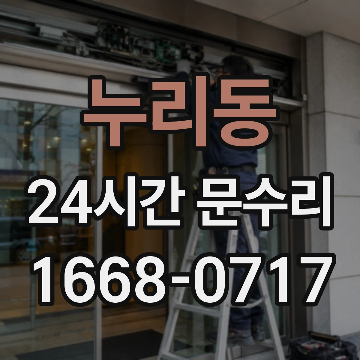 누리동 24시간 문수리