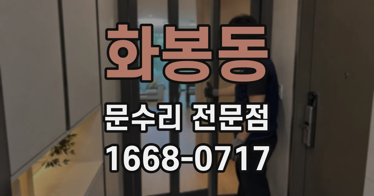 화봉동 문수리 전문점
