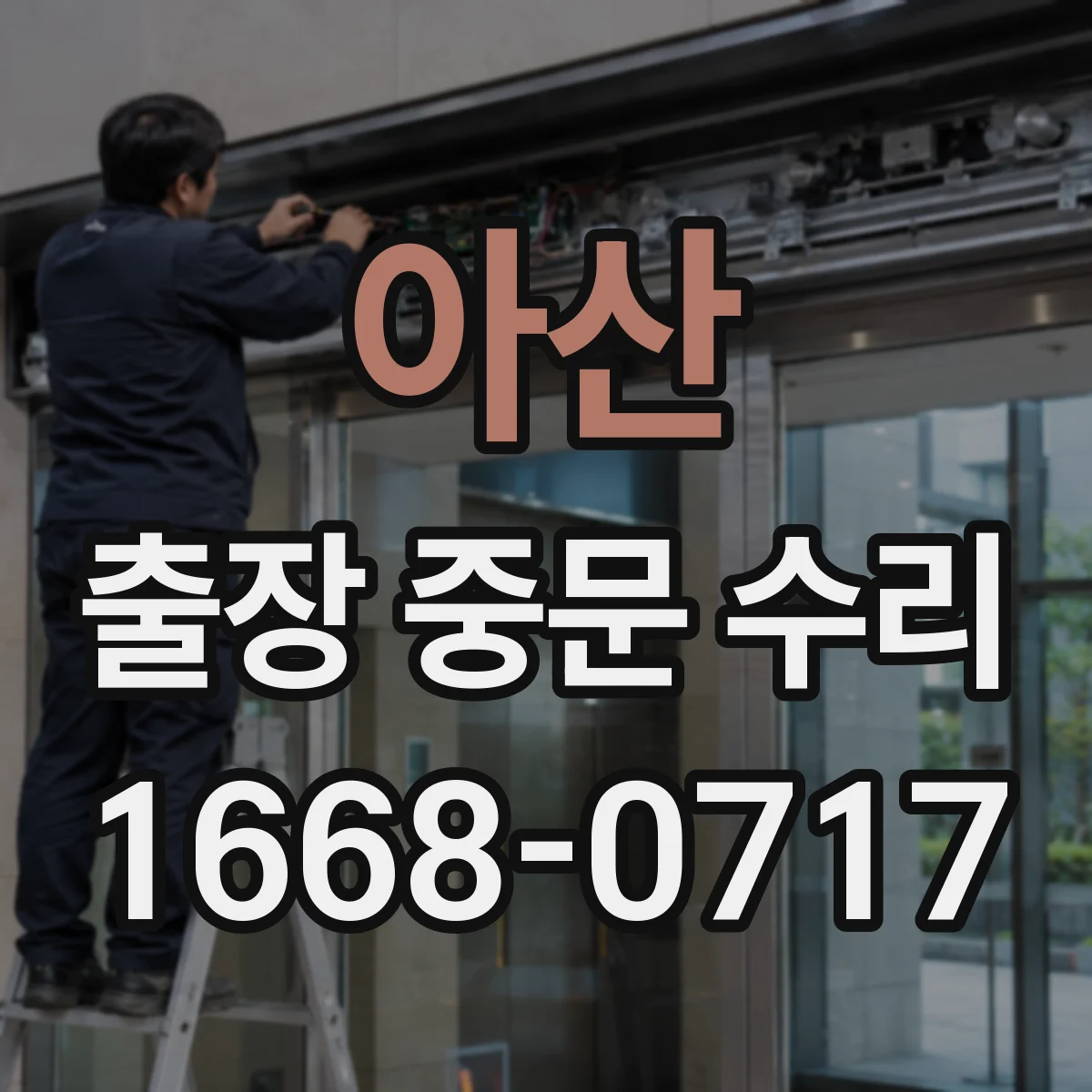 아산 출장 중문 수리 도어 소음 해결 후 시운전 점검