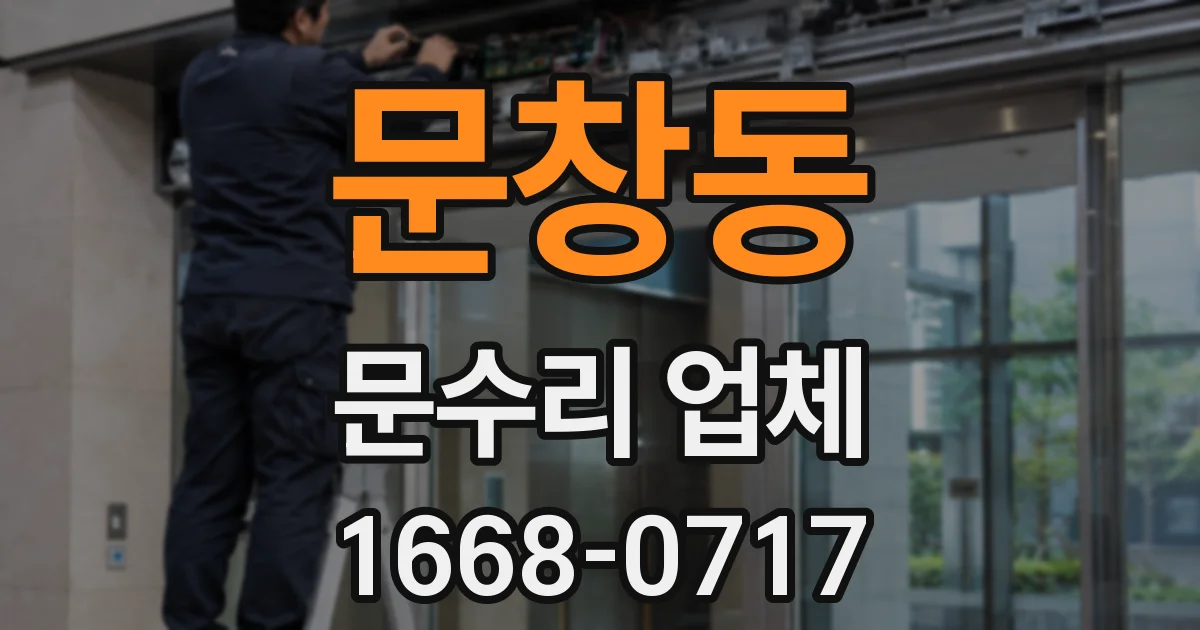 문창동 문수리 업체