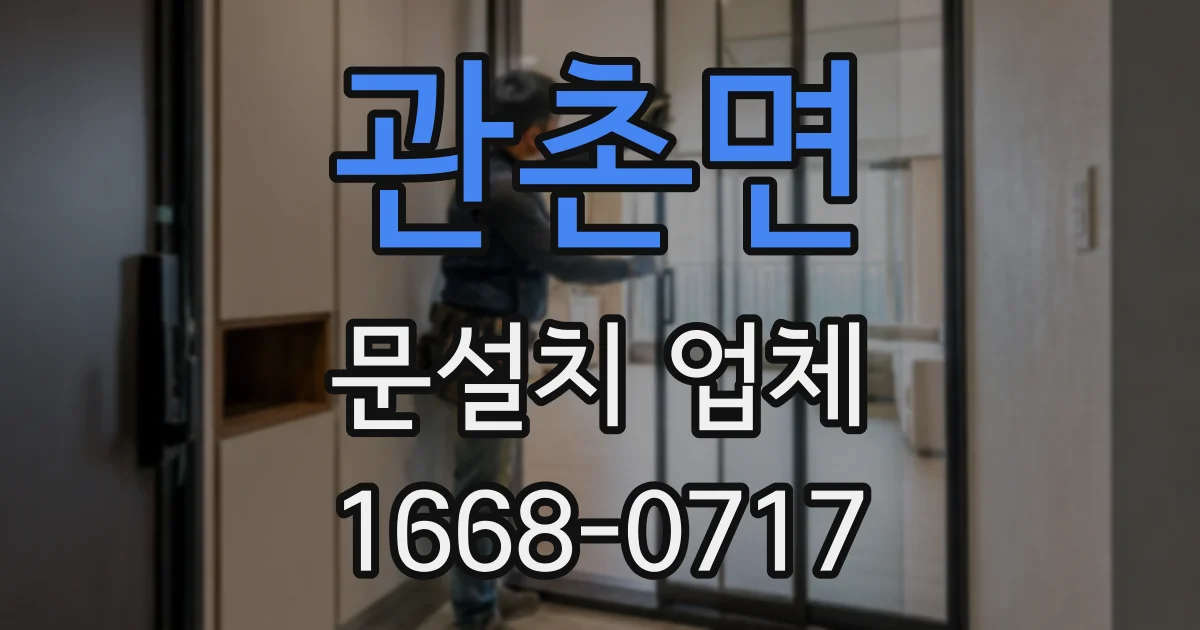 관촌면 문설치 업체