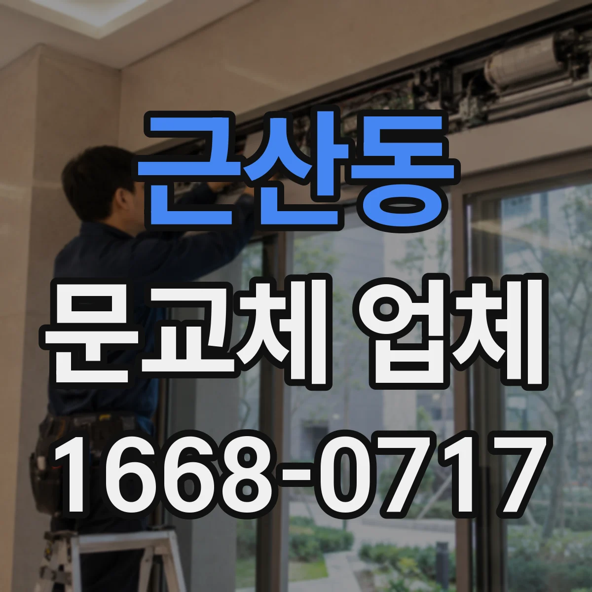 근산동 문교체 업체