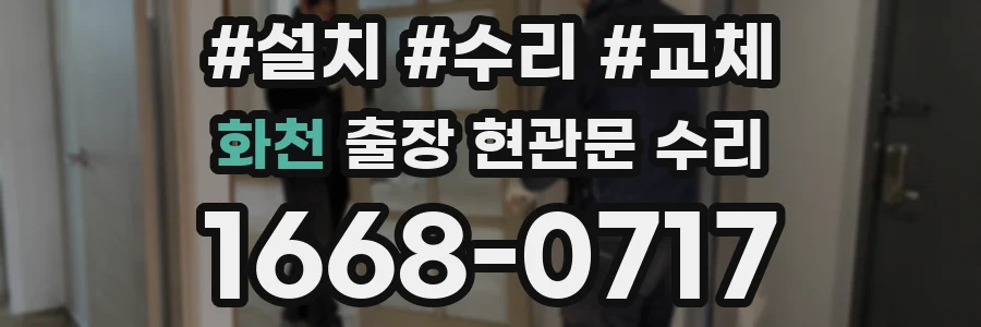 화천 출장 현관문 수리
