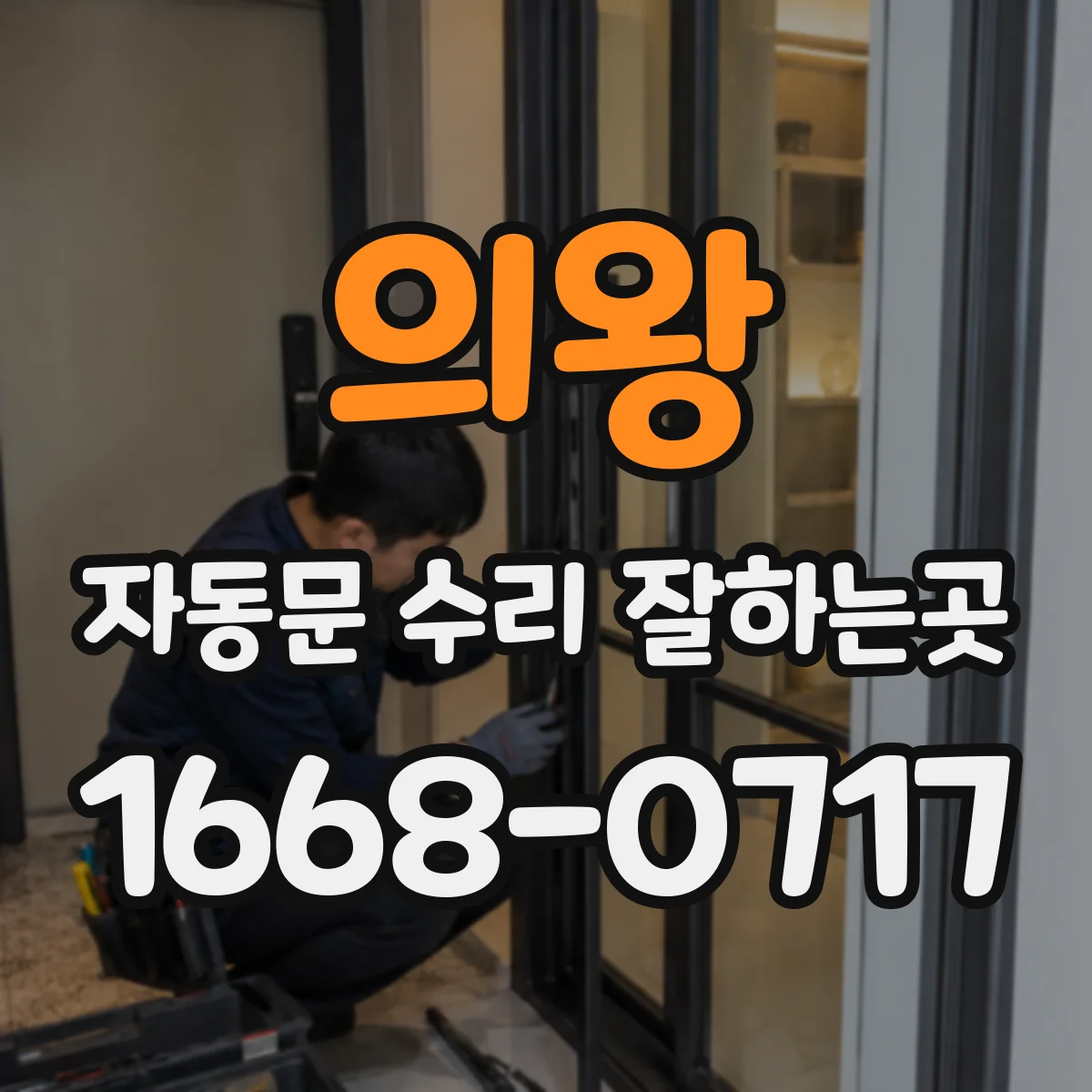 의왕 자동문 수리 잘하는곳 반복해서 문이 멈춘다면 고장 기록부터 확인하세요
