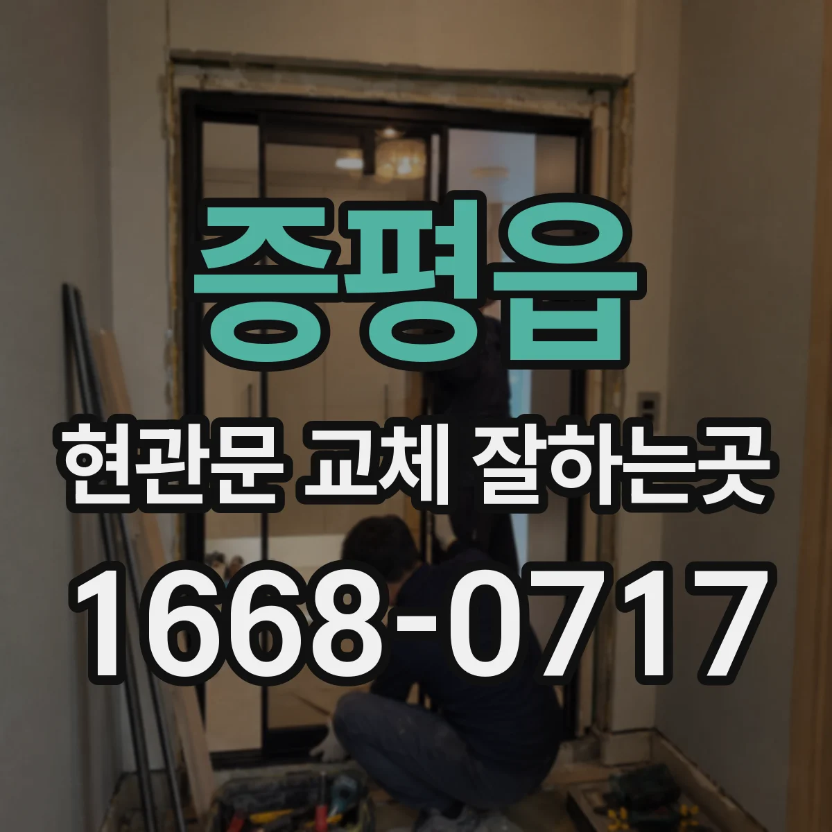 증평읍 현관문 교체 잘하는곳