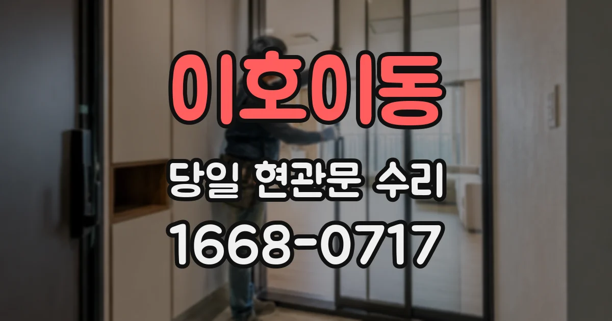 이호이동 당일 현관문 수리