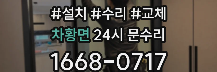 차황면 24시 문수리